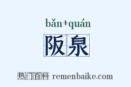 阪泉是什么意思的图片